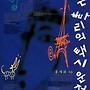 똘레랑스 그리고 앙가..