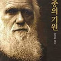 다산과 다윈, 그리고 ..