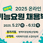 ‘2025 온라인 보충역..