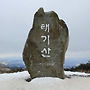 태기산(25,1,19)