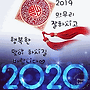 2020~경자년 새해 복..