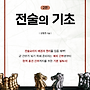 전술의 기초 (2판)