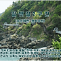 갈맷길 2구간 (송정역..