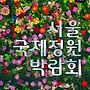서울 국제정원 박람회