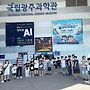 국립광주과학관