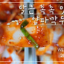 달큰 촉촉 맛있는 양파..