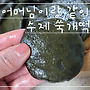 쫄깃 향긋 수제 쑥개떡