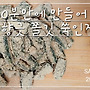 30분 완성 향긋 쫄깃 ..