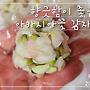 부드럽고 향긋한 아카..