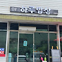 인제 동네맛집: "하루..