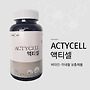 액티셀(ActyCell)-..