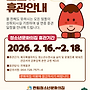 2026년 설 연휴 휴관..