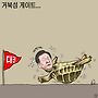 5월 28일 시사만평