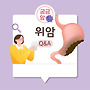 [카드뉴스] 위암 Q&..