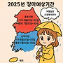 2025 여름 장마 예상..