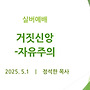 거짓신앙-자유주의 -..