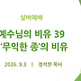 예수님의 비유 39 -..