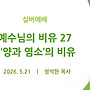 예수님의 비유 27 -..