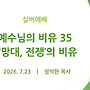 예수님의 비유 35 -..