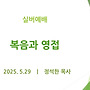 복음과 영접 - 실버예..