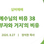 예수님의 비유 38 -..