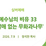 예수님의 비유 33 -..