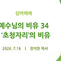 예수님의 비유 34 -..