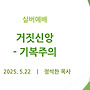 거짓신앙-기복주의 -..
