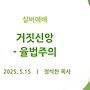 거짓신앙-율법주의 -..