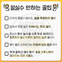 말실수 안하는 꿀팁
