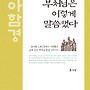 부처님은 이렇게 말씀..