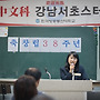강남.서초스터디 제 38주..