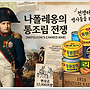 통조림 탄생의 역사
