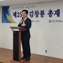 제25대 김창룡총재 취..