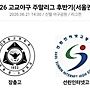 2026 주말리그 후반기..