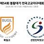 제54회 봉황대기 야구..