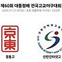 제60회 대통령배 야구..
