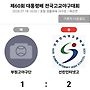 제60회 대통령배 야구..
