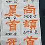 예서체/한사신비 P17