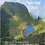한라산 산행, 제주 여..