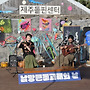 [영상] 제15회 남방큰..