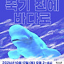 10/17 롯데아쿠아리움..