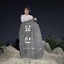 야간산행 사진 26.06.1..