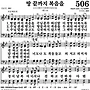 찬506장/땅 끝까지 복음을..