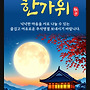 즐거운 명절 보내세요..