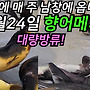 이 맛에 매 주 남창에..