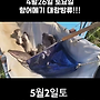 ▥▥ 5월 2일 토 향어..