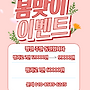 가정의달 및 봄 맞이 ..