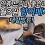 이번 연휴 남창은 느낌..