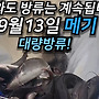 ▥▥ 비가와도 방류는..